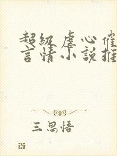 超级虐心催泪的言情小说推荐