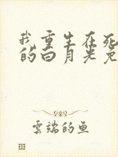 我重生在死对头的白月光免费阅读