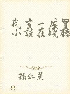 我有一座冒险屋小说在线听书网