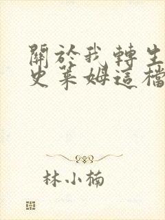 关于我转生变成史莱姆这档事 小说在线