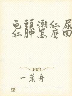 龟头潮红尿道口红肿怎么回事