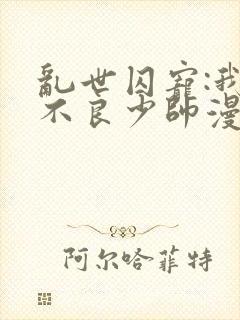 乱世囚宠:我的不良少帅漫画