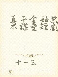 真千金她只谋权不谋爱短剧全集免费观看