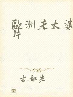 欧洲老太婆一级片