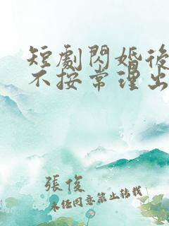 短剧闪婚后夫人不按常理出牌