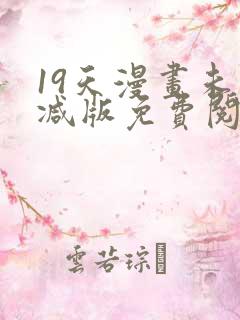 19天漫画未删减版免费阅读完整版