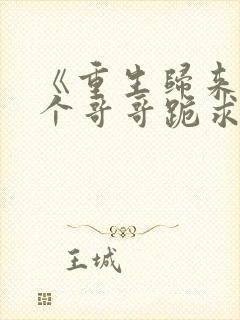 《重生归来:六个哥哥跪求原谅》