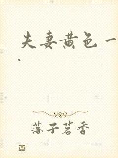 夫妻黄色一级片.