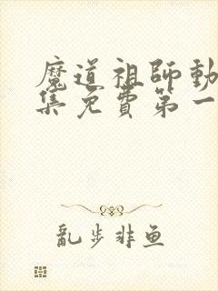 魔道祖师动漫全集免费第一季