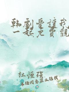 韩剧爱让我们在一起免费观看全集国语版韩剧