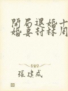 开局退婚十个未婚妻封林周