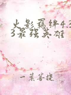 火影羁绊4.33最强英雄