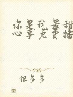 你是我最甜蜜的心事免费播放