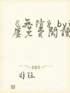 《无猜》by白尘免费阅读笔趣阁