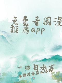 免费看国漫软件推荐app