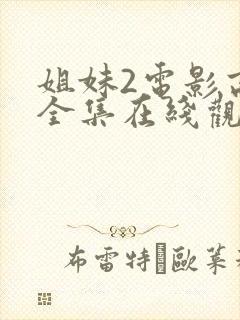 姐妹2电影高清全集在线观看免费