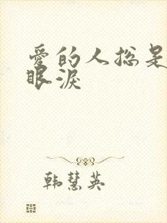 爱的人总是先掉眼泪