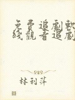 免费追剧软件在线观看追剧网