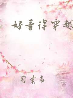 好看得穿越小说