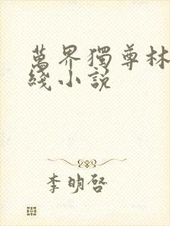 万界独尊林枫在线小说