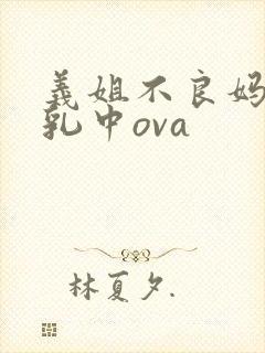 义姐不良妈妈授乳中ova