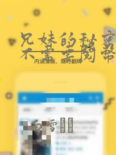 兄妹的秘密授课不需要阅币