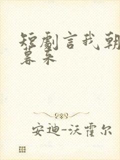 短剧言我朝往而暮来