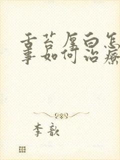 舌苔厚白怎么回事如何治疗