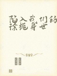 陷入我们的热恋徐栀身世