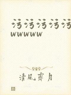 污污污污污污wwwwww