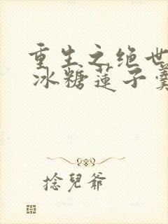 重生之绝世妖宠 冰糖莲子羹