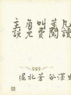 主角叫叶凡的小说免费阅读