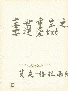 末世重生之女配要逆袭txt