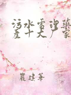 污水处理药剂生产十大厂家