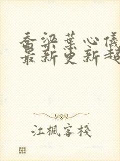 乔梁叶心仪章节最新更新超前