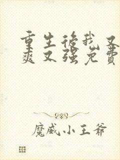 重生后我又飒又爽又强免费观看短剧