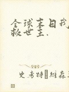 全球末日我成了救世主.