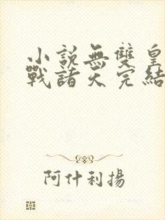 小说无双皇子征战诸天完结版