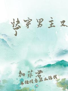 快穿男主又病娇了