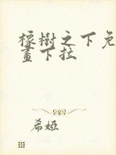 橡树之下免费漫画下拉