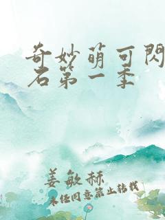 奇妙萌可闪亮宝石第一季