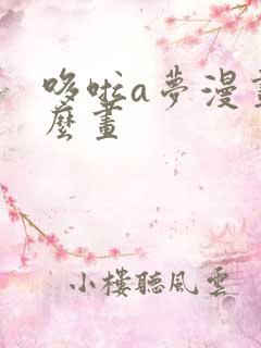 哆啦a梦漫画怎么画