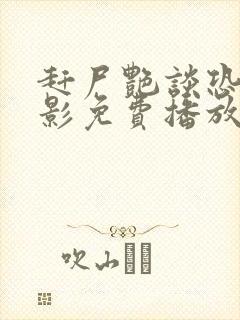 赶尸艳谈恐怖电影免费播放在线观看忆