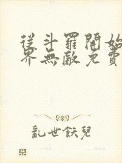 从斗罗开始之万界无敌免费全文阅读