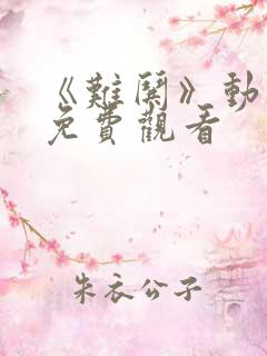 《难哄》动漫剧免费观看