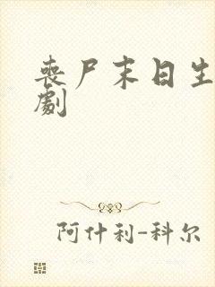 丧尸末日生存短剧