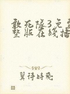 敢死队3免费完整版在线播放