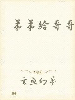 弟弟给哥哥下药