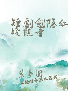 短剧剑隐红尘在线观看