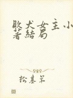 败犬女主小说原著结局